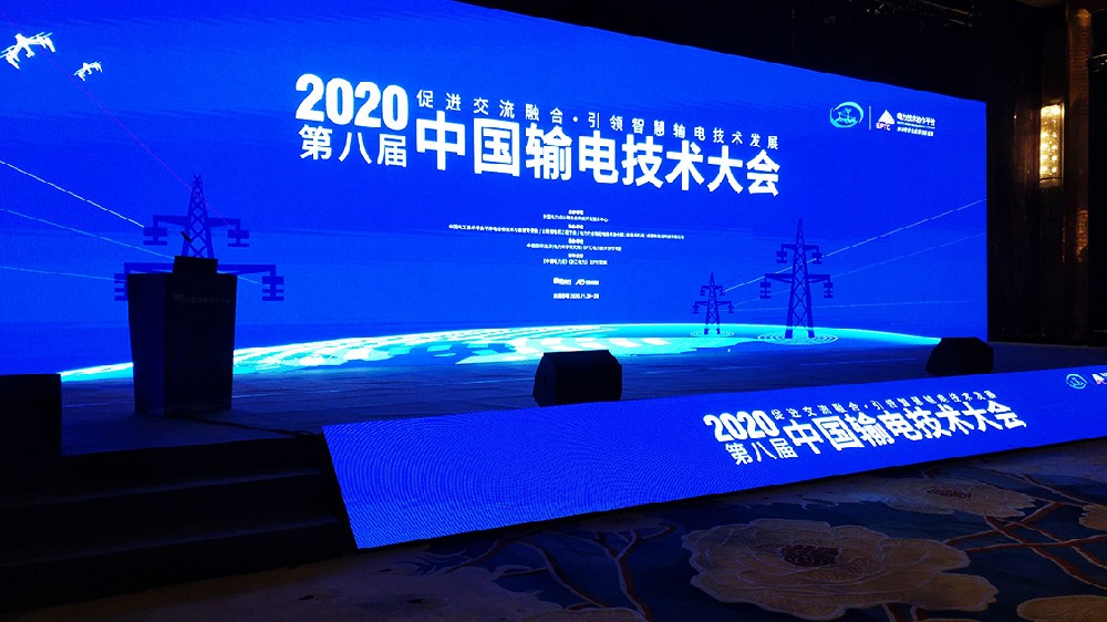 2020第八屆中國輸電大會